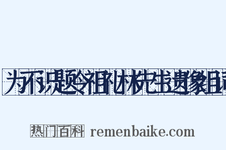 为不识题令祖礼林先生遗像组词是什么意思的图片